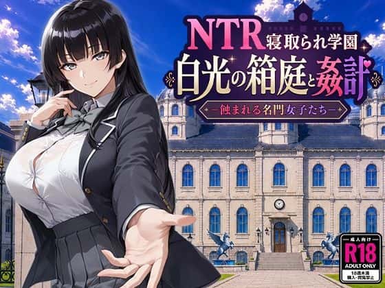 NTR寝取られ学園 白光の箱庭と姦計 -蝕まれる名門女子たち- | 中文官方最新版背景