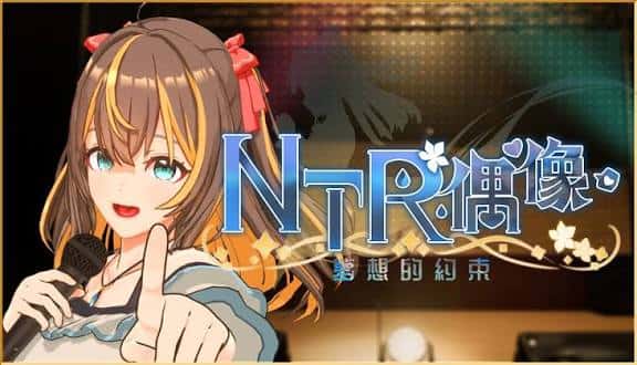 NTR偶像：梦想的约束 | 中文官方网站插画